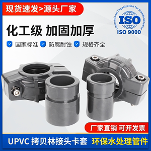 UPVC拷贝林接头PVC管PVC管道超滤膜水处理卡套管箍水管沟槽式抱箍