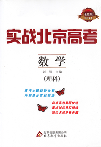 正版图书 实战北京高考数学 9787570422906