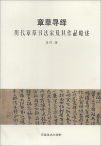 正版图书 章草寻绎：历代章草书法家及其作品略述 河南美术秦阳97