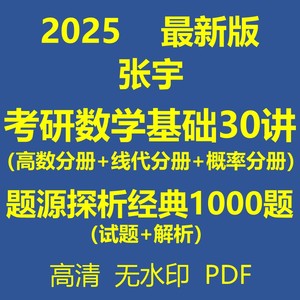 2025张宇基础30讲高等数学线代概率论分册1000题pdf电子版无视频