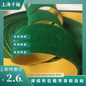 绿绒包辊带 绿绒糙面带 纺织滚筒防滑绿色绒布 规格齐全 支持定制