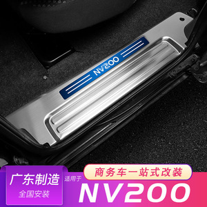 专用于日产NV200迎宾踏板门槛条不锈钢脚踏板改装亮条装饰
