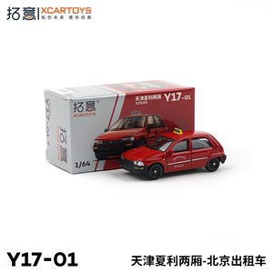 拓意XCARTOYS 1/64 合金玩具模型汽车 天津夏利出租车