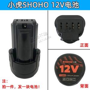 小虎SHOHO充电电钻12V16V21V手钻手枪钻锂电池充电器配件外壳开关