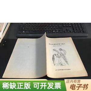 出口山菜的采集与加工(附出口干菜及其他)语录版辽宁省铁岭地区外