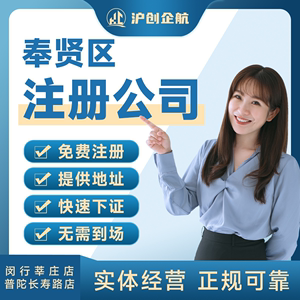 上海注册公司奉贤区营业执照代办工商注册代理记账变更注销