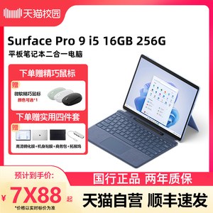 【天猫自营】Microsoft/微软Surface Pro 9  i5 16GB 256GB 13英寸平板电脑二合一win11笔记本商务电脑新品