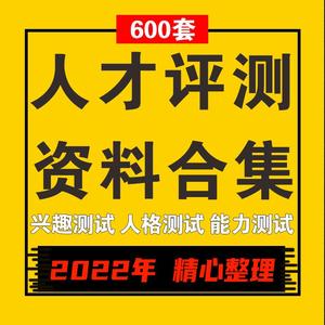 人才测评工具HR职业规划性格心理IQEQ领导力综合素质测试题库资料