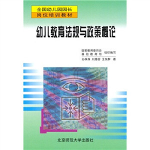 正版全国幼儿园园长岗位培训教材：幼儿教育法规与政策概论 孙葆