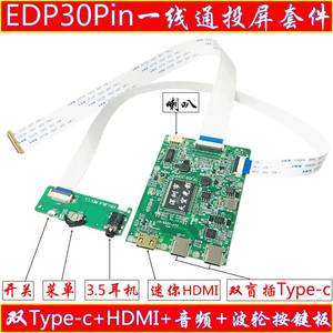 EDP液晶屏幕30Pin 40Pin针转双Type-c一线通HDMI驱动板带音频耳机