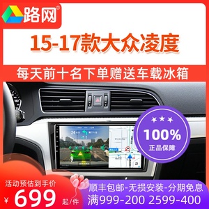 适用15 16 17款大众凌度倒车影像360全景中控屏carplay导航一体机