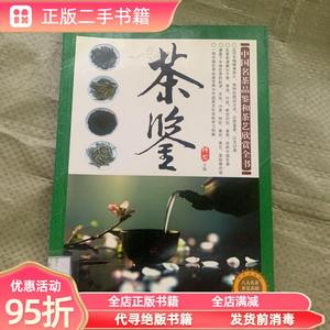 正版实拍：茶鉴中国名茶品鉴和茶艺欣赏全书 陈龙 化学工业出版社