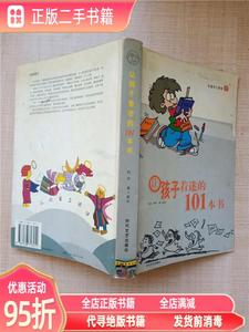正版实拍：让孩子着迷的101本书 阿甲 萝卜探长 时代文艺出版社97