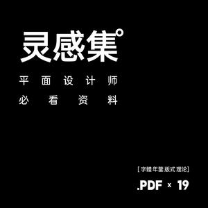 灵感集 平面设计师不可缺的设计资料 pdf素材