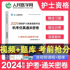 全国护士资格职业执业资格考试用书2024年护考护资考试题库考前冲刺模拟预测密押刷题试卷考题套题卷子复习资料刷题卷冲刺跑考试题