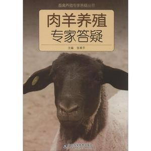 【正版包邮】肉羊养殖专家答疑张果平著山东科学技术出版社978753
