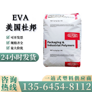 EVA 美国杜邦 40W 透明高流动薄膜级增韧级热熔胶粘合剂EV含量40%
