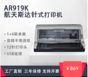 航天斯达AR919K针式发票快递单出库单打印机 全新原装正品行货