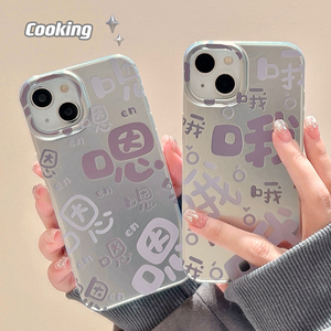 cooking趣味创意文字情侣适用iphone14ProMax手机壳苹果13嗯嗯哦哦11/12女新款14pro电镀银个性全包防摔软壳