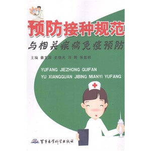 预防接种规范与相关疾病免疫预防_姜文国，史晓光，冯辉等主编