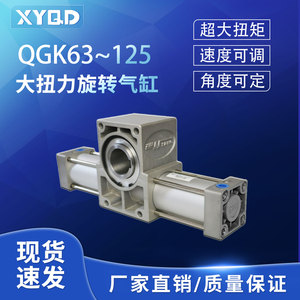 新洋QGK63/80/100/125大扭力旋转气缸90/180/360度重载大扭矩机构