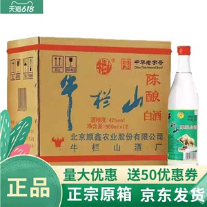 北京牛栏山42度陈酿白牛二整箱二锅头500ml浓香型12瓶装精品原箱