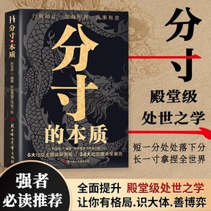 【抖音同款】分寸的本质正版逆袭社交的本质 沟通的底层逻辑 为人处世悟道书学会博弈心理学实践版殿堂级处世之学心理识破事态格局