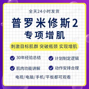 健助师小珂普罗米修斯2专项增肌训练计划课程胸肩背手臂腿教程