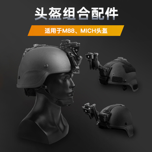 M88头盔 MICH战术头盔PVS14夜视仪支架底座+ 翻斗车+拉绳套装