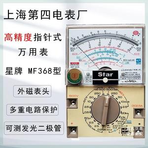上海第四电表厂星牌MF368高精度指针式万用表外磁电工维修万能表
