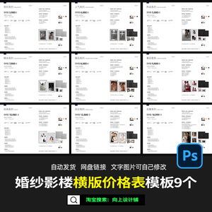 价格表价目单婚纱摄影楼活动素材朋友圈宣传PSD接单模板大象映画