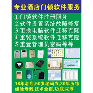 酒店智能门锁系统软件注册永久优化服务故障修复更换电脑重装系统