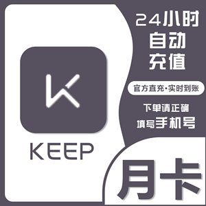 【直充秒到账】Keep会员月卡季卡年卡运动健身KEEP会员周卡