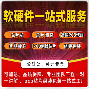 PCB画板硬件电路线路板研发外包设计改原理图反推layout代画抄板