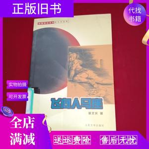 旧书/飞向人马座 郑文光 人民文学出版社9787020044146