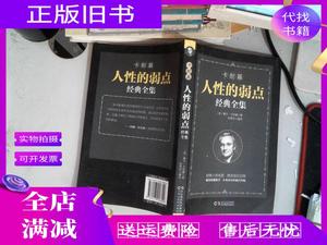 正版旧书/铭鉴经典卡耐基人性的弱点经典全集 （美）戴尔?卡耐基