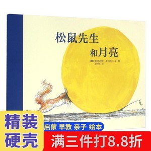 正版 松鼠先生和月亮 绘本 图画书 长江少年儿童出版社有限公司