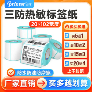 三防热敏标签纸403020到102宽标签机超市电子秤称价格贴食品奶茶服装吊牌E邮宝防水耐磨不干胶条码打印纸