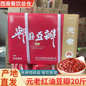 元老郫县豆瓣酱商用四川炒菜专用红油豆瓣酱火锅塑料大桶正宗20斤