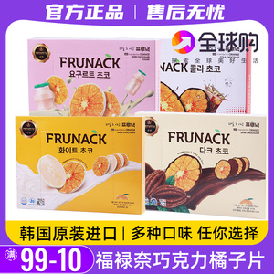 韩国进口FRUNACK巧克力橘子片济州岛柑橘味香橙零食礼物代可可脂