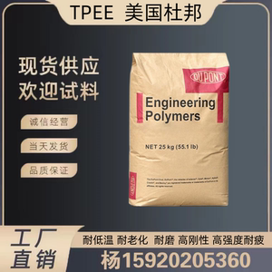 美国杜邦TPEE 5526 4556 5556 3078 抗UV TPEE塑料 TPEE塑胶颗粒