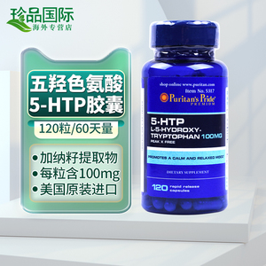 普丽普莱 5-htp五羟色氨酸 100mg120粒 五羟色胺再摄取抑制剂胶囊