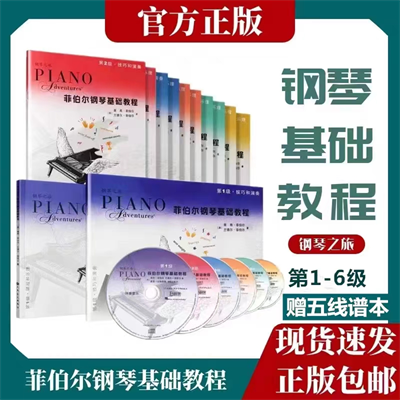 菲伯尔钢琴基础教程123456级全套 课程与乐理 技巧与演奏钢琴教学