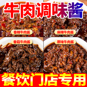 牛肉酱商用串串香火锅蘸料香辣拌饭拌面炒饭酱夹馍调味料特价批发