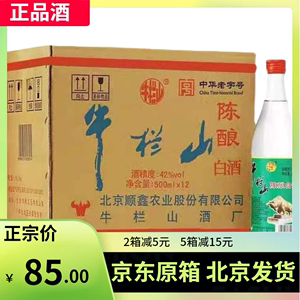 牛栏山二锅头陈酿42度12瓶整箱浓香型500ml北京白牛二1斤装原箱