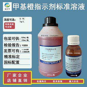 甲基橙0.1% 1g/L指示剂锅炉水质化验酸碱指示剂