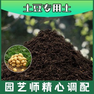 土豆专用土腐殖土种花养花盆栽土土豆营养土肥料种植有机营养土壤