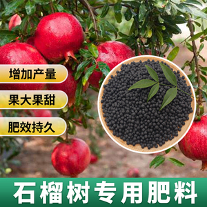石榴树专用肥景观石榴花肥料庭院果树水果盆栽复合肥有机颗粒化肥