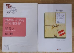 正版二手 那些回不去的年少时光+终场 两本合售 2010老版本 桐华