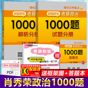 2025肖秀荣1000题 肖秀荣25考研政治1000题肖秀容可搭徐涛精讲精练肖四肖八2024四件套全套全家桶腿姐核心考案